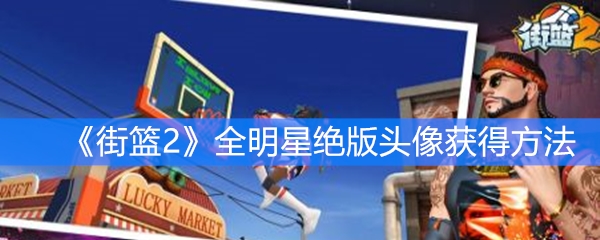 《街篮2》全明星绝版头像获得方法