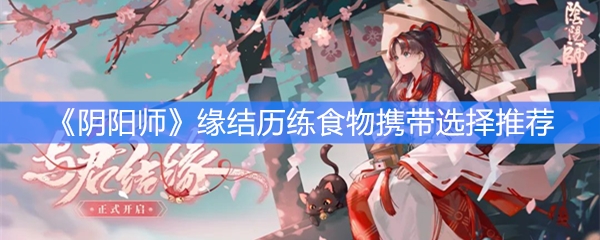 《阴阳师》缘结历练食物携带选择推荐