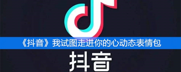 《抖音》我试图走进你的心动态表情包