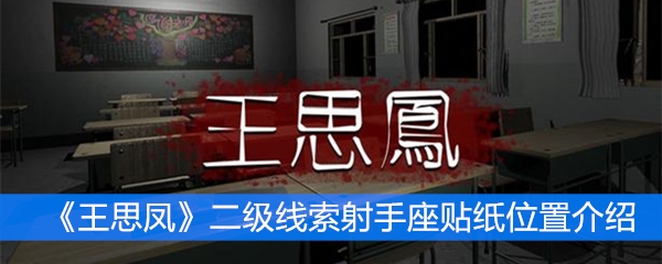  《王思凤》二级线索射手座贴纸位置介绍