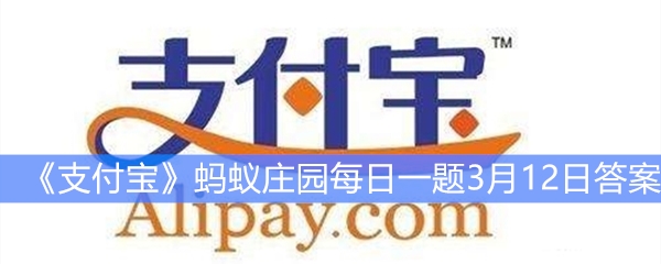 《支付宝》蚂蚁庄园每日一题3月12日答案