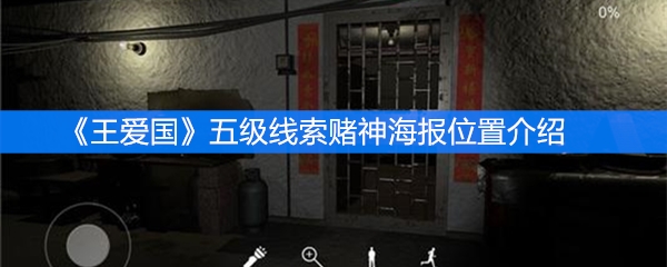 《王爱国》五级线索赌神海报位置介绍