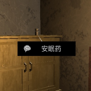 《王爱国》五级线索安眠药位置介绍