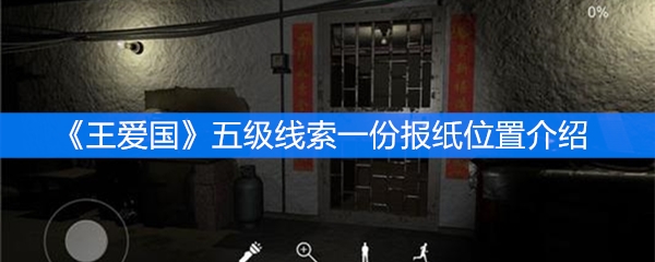 《王爱国》五级线索一份报纸位置介绍