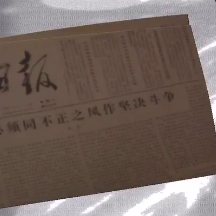 《王爱国》五级线索一份报纸位置介绍