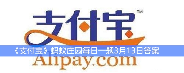 《支付宝》蚂蚁庄园每日一题3月13日答案