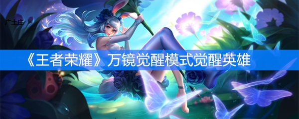 《王者荣耀》万镜觉醒模式觉醒英雄技能介绍