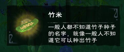 《创造与魔法》竹米作用分析