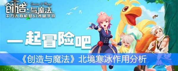 《创造与魔法》北境寒冰作用分析