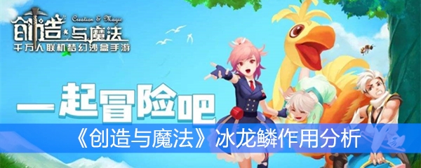 《创造与魔法》冰龙鳞作用分析