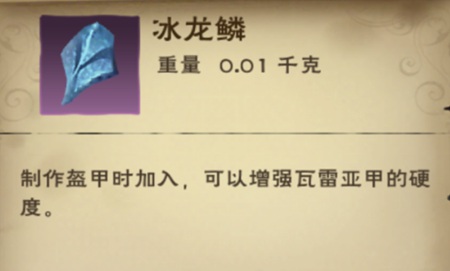 《创造与魔法》冰龙鳞作用分析