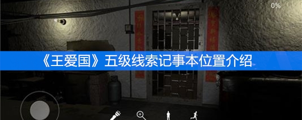 《王爱国》五级线索记事本位置介绍