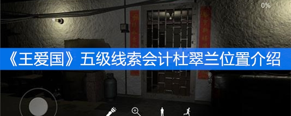 《王爱国》五级线索会计杜翠兰位置介绍