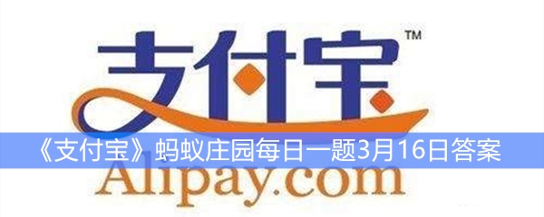 《支付宝》蚂蚁庄园每日一题3月16日答案