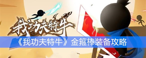 《我功夫特牛》金箍棒装备攻略