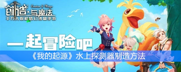 《我的起源》水上探测器制造方法