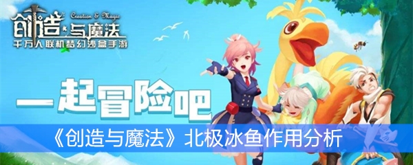 《创造与魔法》北极冰鱼作用分析