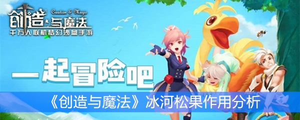 《创造与魔法》冰河松果作用分析
