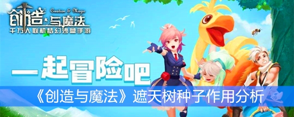 《创造与魔法》遮天树种子作用分析