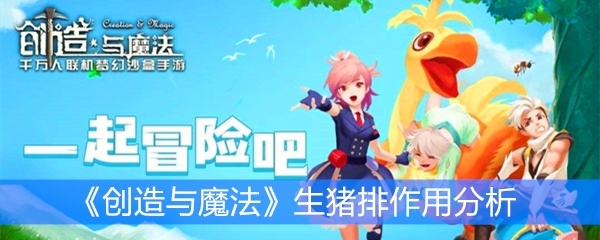 《创造与魔法》生猪排作用分析