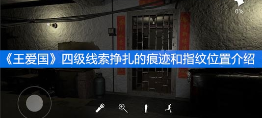 《王爱国》四级线索挣扎的痕迹和指纹位置介绍
