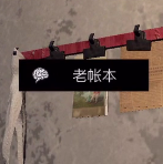 《王爱国》五级线索老账本位置介绍