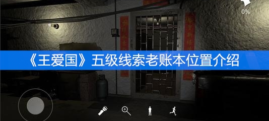 《王爱国》五级线索老账本位置介绍