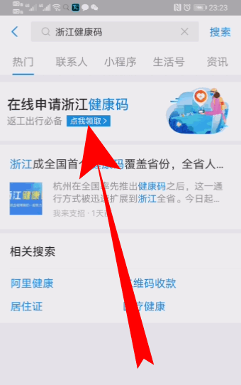 《支付宝》健康码怎么重新申请