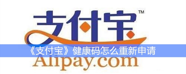 《支付宝》健康码怎么重新申请