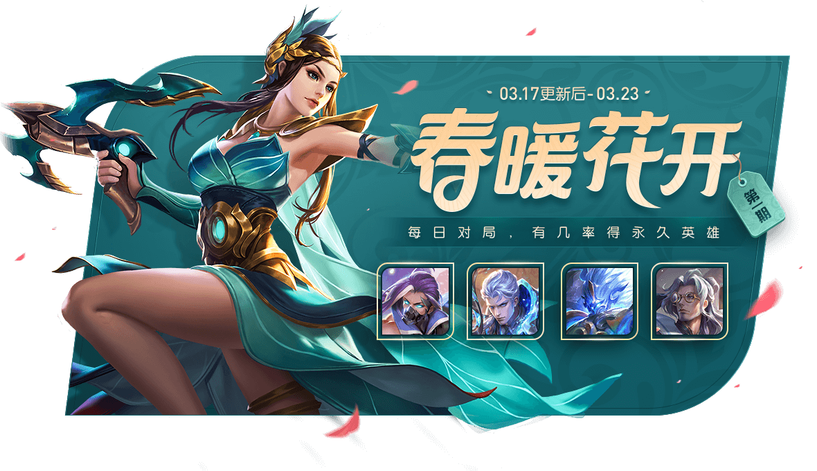《王者荣耀》2020春暖花开活动详情