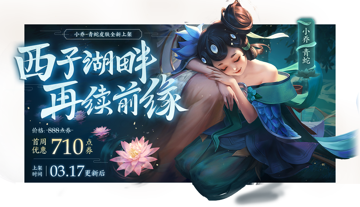 《王者荣耀》小乔青蛇皮肤上架活动一览