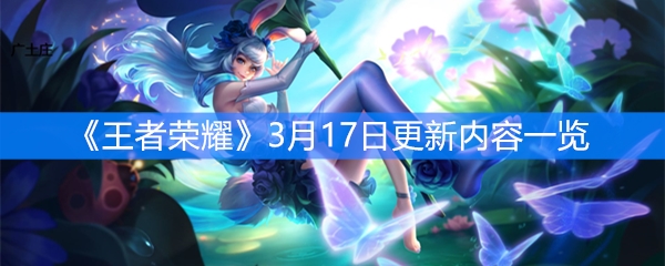 《王者荣耀》3月17日更新内容一览