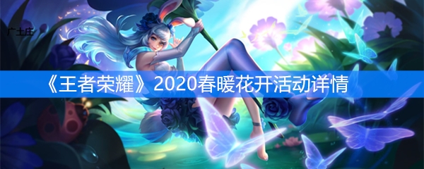 《王者荣耀》2020春暖花开活动详情