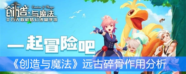 《创造与魔法》远古碎骨作用分析
