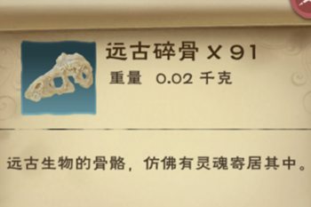 《创造与魔法》远古碎骨作用分析