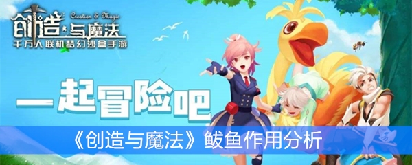 《创造与魔法》鲅鱼作用分析