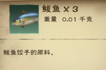 《创造与魔法》鲅鱼作用分析
