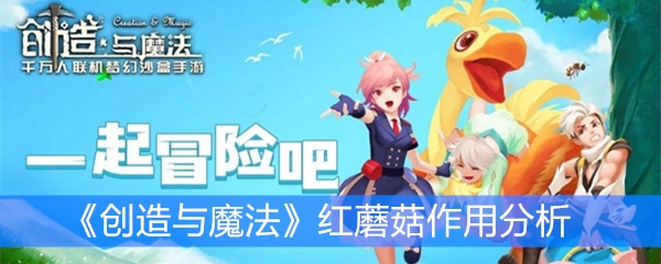 《创造与魔法》红蘑菇作用分析