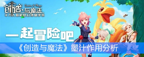 《创造与魔法》墨汁作用分析