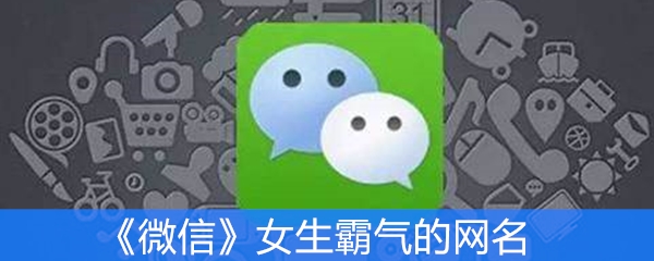《微信》女生霸气的网名