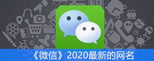 《微信》2020最新的网名