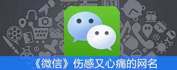 《微信》伤感又心痛的网名