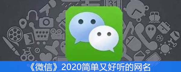 《微信》2020简单又好听的网名