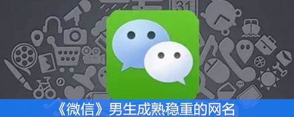 《微信》男生成熟稳重的网名