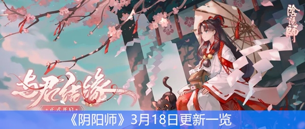 《阴阳师》3月18日更新一览