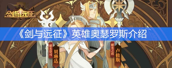 《剑与远征》英雄奥瑟罗斯介绍