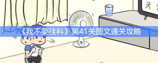 《我不要挂科》第41关图文通关攻略