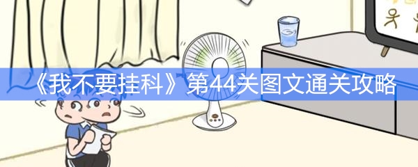 《我不要挂科》第44关图文通关攻略