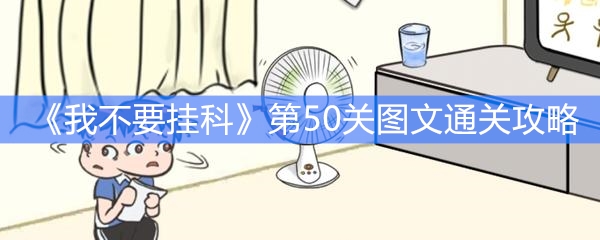 《我不要挂科》第50关图文通关攻略