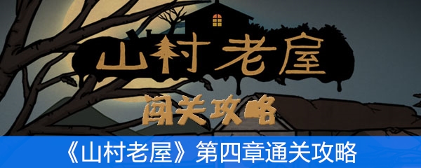 《山村老屋》第四章通关攻略